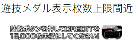 遊技メダル表示枚数上限間近になった.png