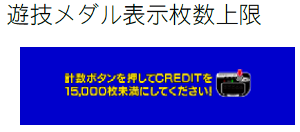 遊技メダル表示枚数上限になった.png